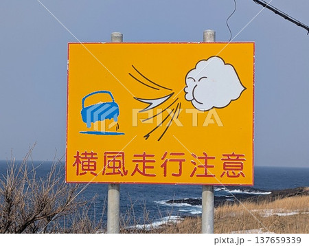 看板 横風走行注意 137659339