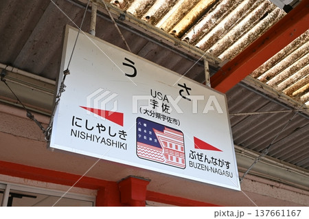 宇佐神宮の楼門が描かれたJR九州・宇佐駅の駅名標 137661167