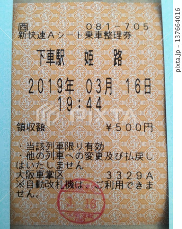 Aシート乗車整理券 137664016