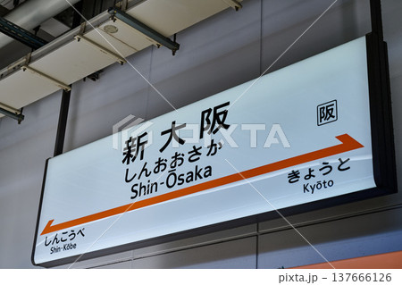 新大阪駅駅名標 新大阪駅駅名標 137666126
