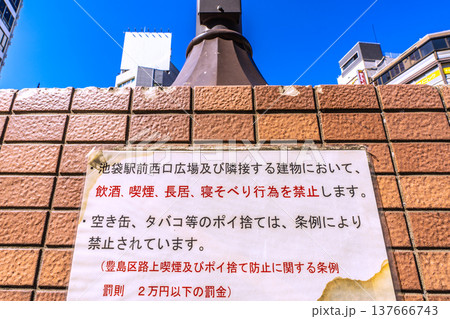 日本の東京都市景観長居寝そべり行為…禁止。池袋駅前西口広場の張り紙 日本の東京都市景観長居寝そべり行為…禁止。池袋駅前西口広場の張り紙 137666743