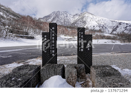 那須岳の峠の茶屋登山口 那須岳の峠の茶屋登山口 137671294