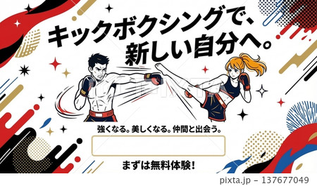 キックボクシングで新しい自分へ!会員募集バナー背景素材 イラスト 広告 赤 黒 キックボクシングで新しい自分へ!会員募集バナー背景素材 イラスト 広告 赤 黒 137677049