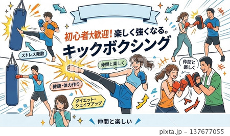 キックボクシングメンバー募集バナー背景素材 初心者大歓迎 楽しく強くなる イラスト 集合 137677055