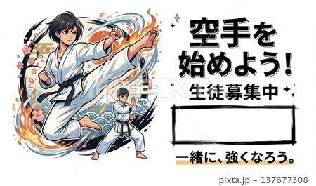 空手教室生徒募集バナー背景素材 空手を始めよう！ 一緒に強くなろう イラスト 和風 137677308