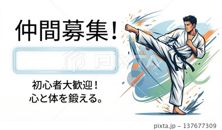 空手教室の生徒・仲間募集バナー 背景素材 初心者大歓迎 イラスト 心と体を鍛える 137677309