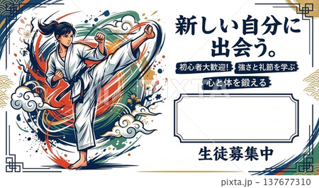 新しい自分に出会う。空手教室生徒募集バナー背景素材 和風イラスト 背景 枠 137677310