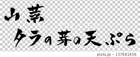 野菜天婦羅(Tara no me)(書法插圖) 野菜天婦羅(Tara no me)(書法插圖) 137681656