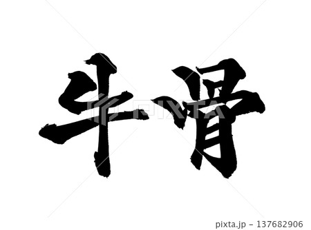 筆文字「牛骨」- 日本の伝統的な書道アート / Japanese Calligraphy Art " 137682906