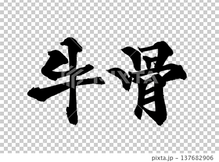 筆文字「牛骨」- 日本の伝統的な書道アート / Japanese Calligraphy Art " 137682906