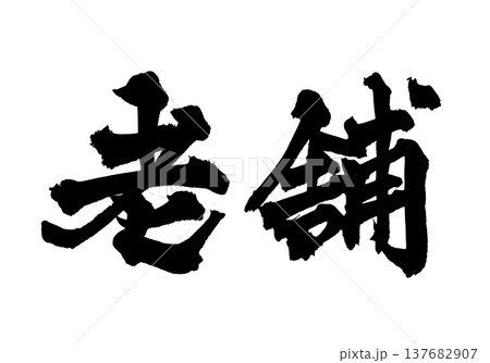 筆文字「老舗」- 日本の伝統的な書道アート / Japanese Calligraphy Art " 筆文字「老舗」- 日本の伝統的な書道アート / Japanese Calligraphy Art " 137682907