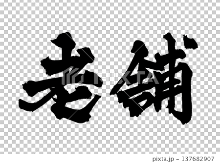 筆文字「老舗」- 日本の伝統的な書道アート / Japanese Calligraphy Art " 筆文字「老舗」- 日本の伝統的な書道アート / Japanese Calligraphy Art " 137682907