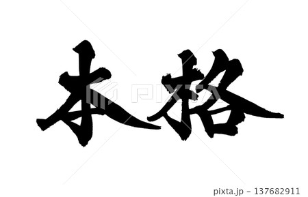 筆文字「本格」- 日本の伝統的な書道アート / Japanese Calligraphy Art " 筆文字「本格」- 日本の伝統的な書道アート / Japanese Calligraphy Art " 137682911
