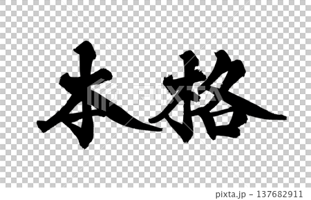 筆文字「本格」- 日本の伝統的な書道アート / Japanese Calligraphy Art " 筆文字「本格」- 日本の伝統的な書道アート / Japanese Calligraphy Art " 137682911