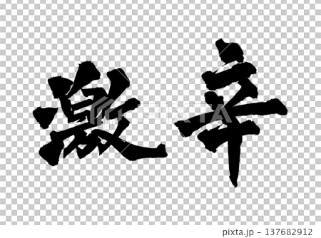 Brush lettering "Super spicy" - Traditional Japanese calligraphy art / Japanese Calligraphy Art 137682912