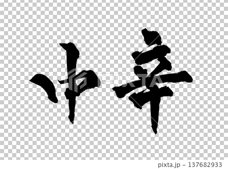 毛筆書法「中辣」 - 傳統日本書法藝術 / 日本書法藝術「Ch 137682933