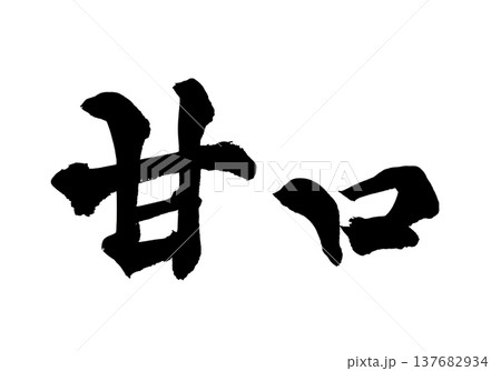 筆文字アート　810.マジでガチ 筆文字「甘口」日本の伝統的な書道アート / Japanese Calligraphy Art