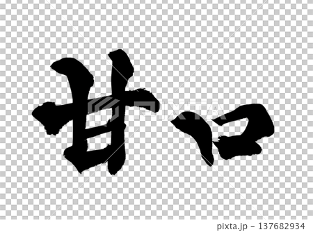 毛筆書法“甜口” - 傳統日本書法藝術 / 日本書法藝術“甜口” 毛筆書法“甜口” - 傳統日本書法藝術 / 日本書法藝術“甜口” 137682934