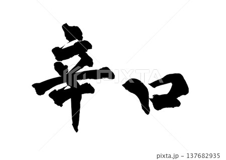 筆文字「辛口」日本の伝統的な書道アート / Japanese Calligraphy Art "Ka 筆文字「辛口」日本の伝統的な書道アート / Japanese Calligraphy Art "Ka 137682935
