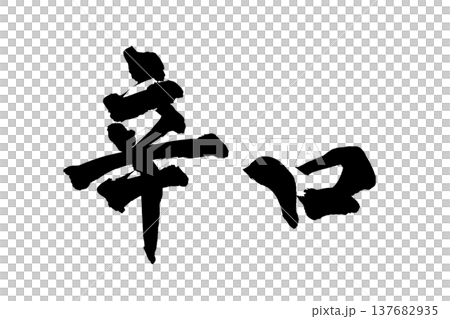 筆文字「辛口」日本の伝統的な書道アート / Japanese Calligraphy Art "Ka 筆文字「辛口」日本の伝統的な書道アート / Japanese Calligraphy Art "Ka 137682935