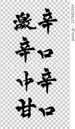 Calligraphy Set: "Extra Spicy, Spicy, Medium Spicy, Mild" - Traditional Japanese Calligraphy Art / Japanese Calligraphy Calligraphy Set: "Extra Spicy, Spicy, Medium Spicy, Mild" - Traditional Japanese Calligraphy Art / Japanese Calligraphy 137682954