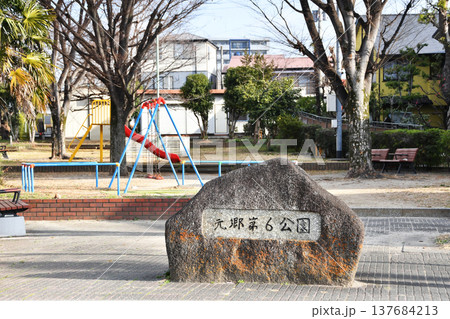 元郷第六公園_04 137684213