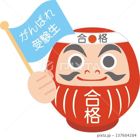 必勝・合格祈願のダルマのイラスト。受験応援や目標達成、旗を振るだるまのイラスト素材 137684284