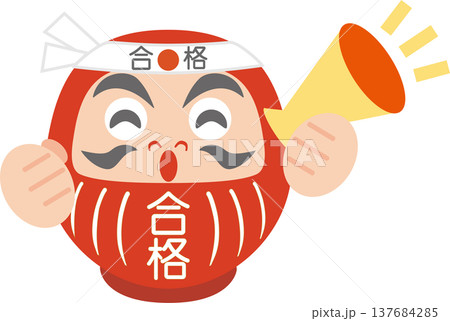 必勝・合格祈願のダルマのイラスト。受験応援や目標達成、メガホンを持って応援するだるま素材 必勝・合格祈願のダルマのイラスト。受験応援や目標達成、メガホンを持って応援するだるま素材 137684285