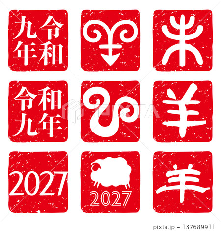 2027年の未年年賀状用楽観印のベクターイラストセット 2027年の未年年賀状用楽観印のベクターイラストセット 137689911