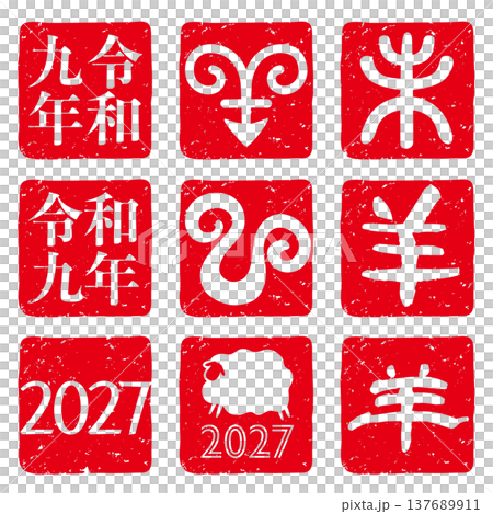 2027年の未年年賀状用楽観印のベクターイラストセット 2027年の未年年賀状用楽観印のベクターイラストセット 137689911