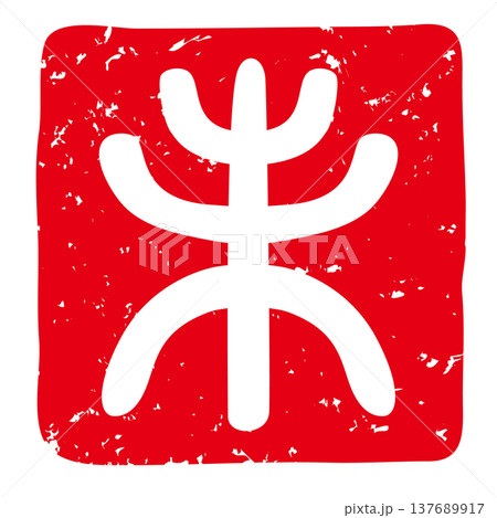 未年の年賀状用の落款印のベクターイラスト 未年の年賀状用の落款印のベクターイラスト 137689917