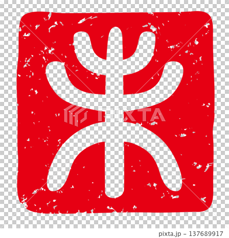 未年の年賀状用の落款印のベクターイラスト 未年の年賀状用の落款印のベクターイラスト 137689917