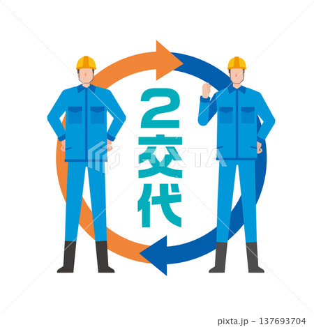 2交代勤務 137693704