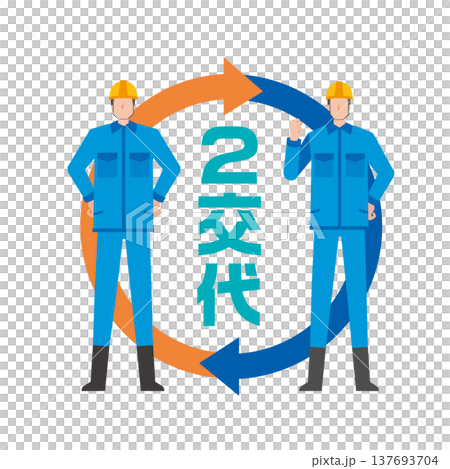 2交代勤務 137693704
