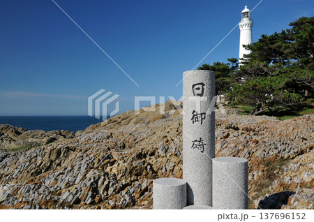 島根　日御碕燈台 137696152