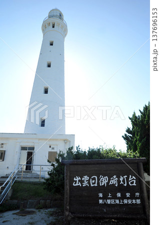 島根　日御碕燈台 137696153