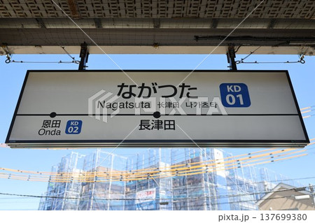 東急電鉄 横浜高速鉄道 こどもの国線 長津田駅 駅名標 東急電鉄 横浜高速鉄道 こどもの国線 長津田駅 駅名標 137699380