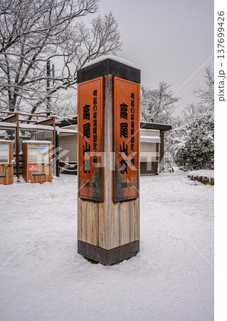 雪(高尾山山頂) 雪(高尾山山頂) 137699426