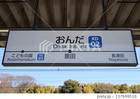 恩田駅 駅名標 恩田駅 駅名標 137699510