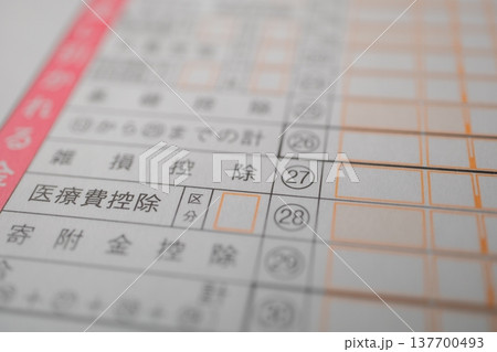 確定申告書の医療費控除欄 137700493