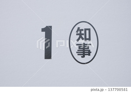 京都府知事選挙のポスター用パネル 137700581