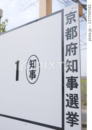 京都府知事選挙のポスター用パネル 137700582