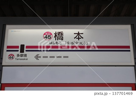 橋本駅 駅名標 137701469