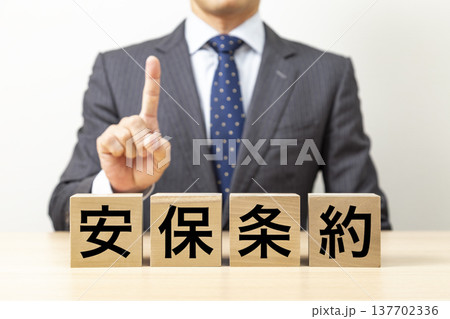 「安保条約」と書かれたブロックとビジネスマン 「安保条約」と書かれたブロックとビジネスマン 137702336