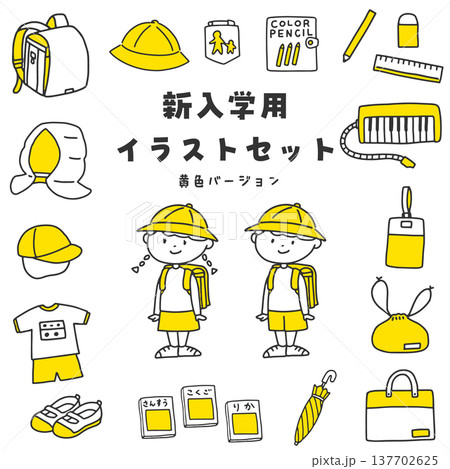 新入学用イラストセット 黄色バージョン 新入学用イラストセット 黄色バージョン 137702625