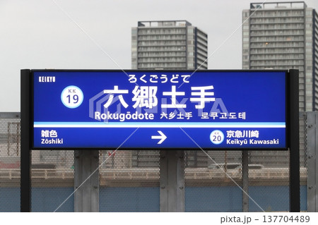 ［KK19］六郷土手駅（京急本線：駅名標） 137704489