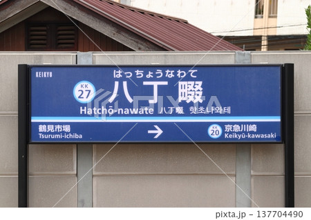 ［KK27］八丁畷駅（京急本線：駅名標） 137704490