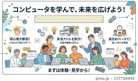 パソコン教室・プログラミングスクールのバナーイラスト:多様な世代が楽しく学ぶ様子 パソコン教室・プログラミングスクールのバナーイラスト:多様な世代が楽しく学ぶ様子 137708948
