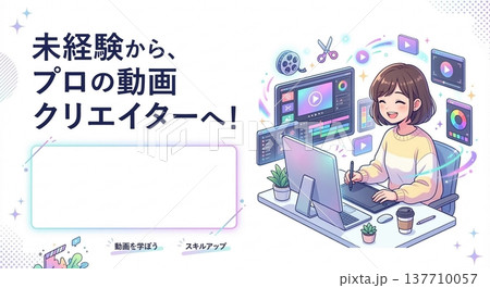 動画編集スクールの生徒募集バナー：未経験からプロを目指して学ぶ女性 137710057