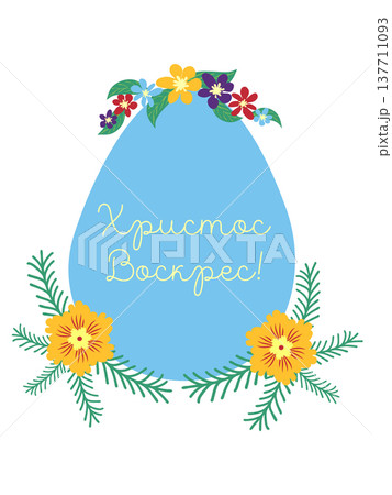 An Easter egg with a floral design and the inscription Christ is Risen in Russian. Creative card. 137711093
